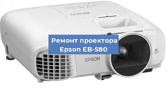 Ремонт проектора Epson EB-580 в Краснодаре